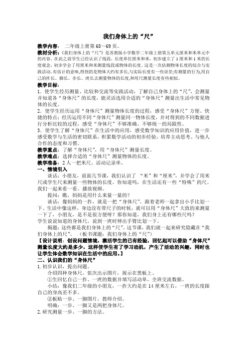 苏教版小学数学二年级上册《五 厘米和米：● 我们身体上的“尺”》优课获奖教案_0