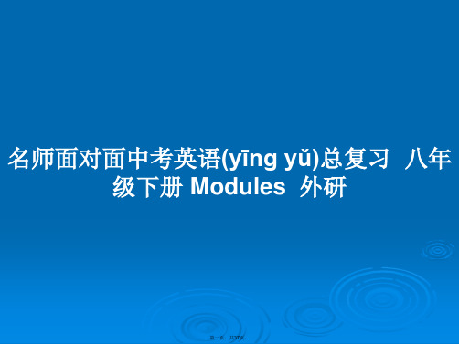 名师面对面中考英语总复习八年级下册Modules外研学习教案