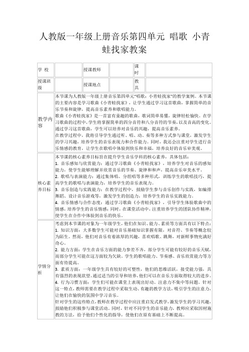 人教版一年级上册音乐第四单元唱歌小青蛙找家教案