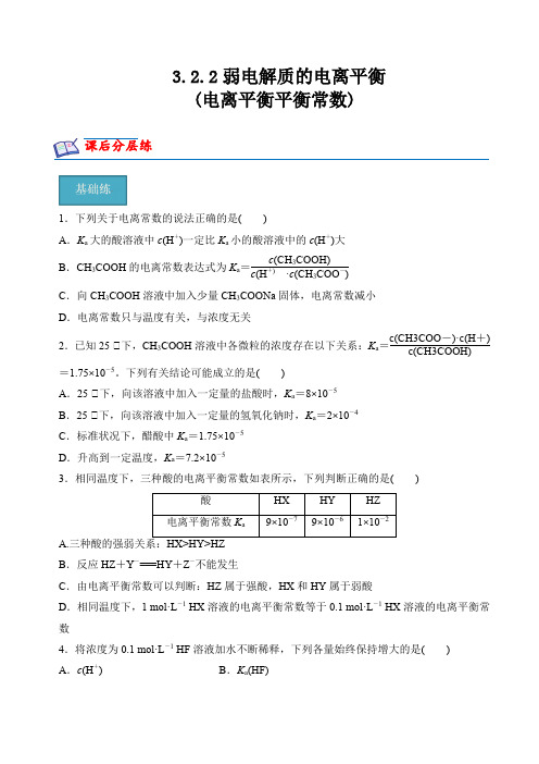 3.2.2弱电解质的电离平衡(电离平衡平衡常数)(分层练习)-2024-2025学年高二化学同步精品