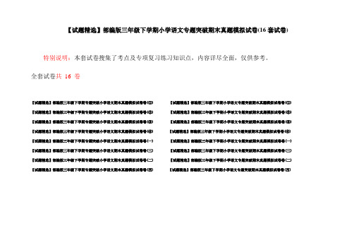 【试题精选】部编版三年级下学期小学语文专题突破期末真题模拟试卷(16套试卷)