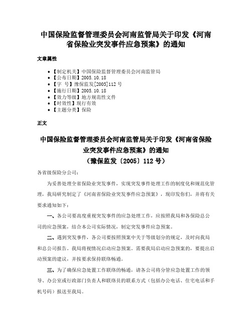 中国保险监督管理委员会河南监管局关于印发《河南省保险业突发事件应急预案》的通知