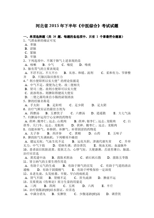 河北省2015年下半年《中医综合》考试试题
