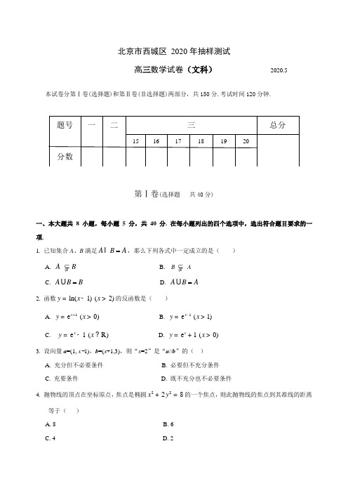 北京市西城区2020届高三数学第二次模拟考试文科试题