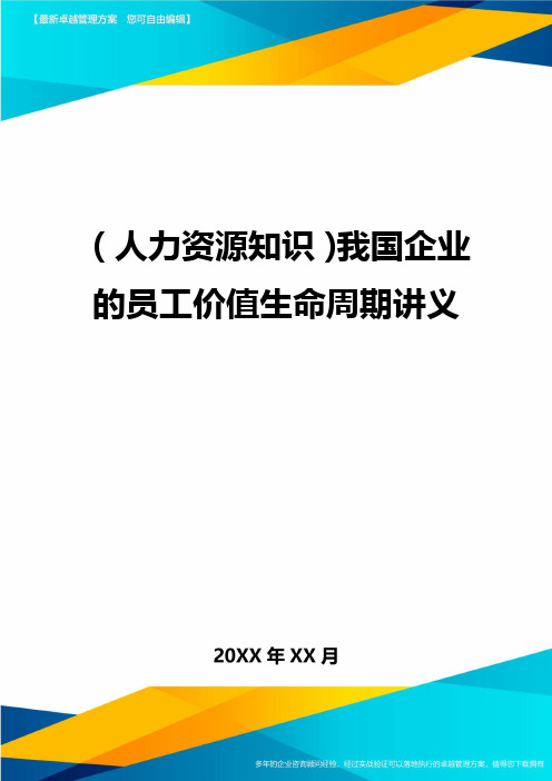 人力资源知识我国企业的员工价值生命周期讲义