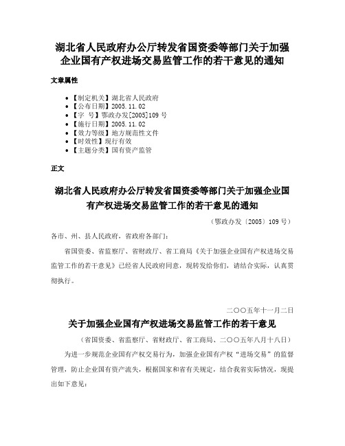 湖北省人民政府办公厅转发省国资委等部门关于加强企业国有产权进场交易监管工作的若干意见的通知