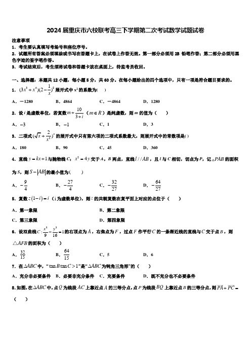 2024届重庆市六校联考高三下学期第二次考试数学试题试卷