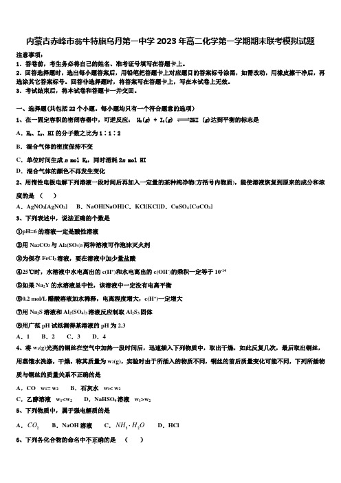 内蒙古赤峰市翁牛特旗乌丹第一中学2023年高二化学第一学期期末联考模拟试题含解析