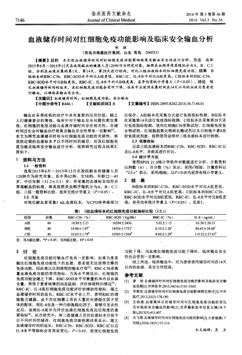 血液储存时间对红细胞免疫功能影响及临床安全输血分析