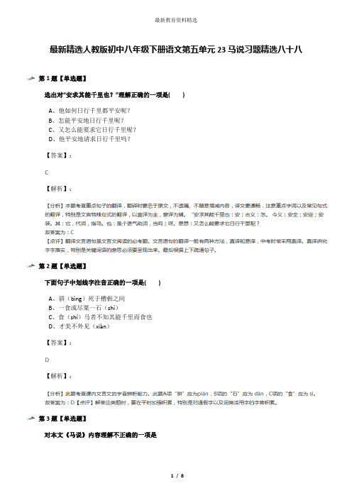 最新精选人教版初中八年级下册语文第五单元23马说习题精选八十八