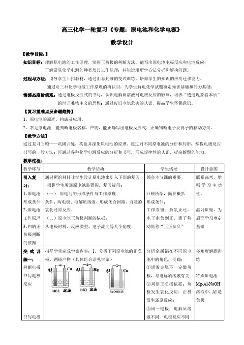 高三化学一轮复习《专题：原电池和化学电源》教学设计