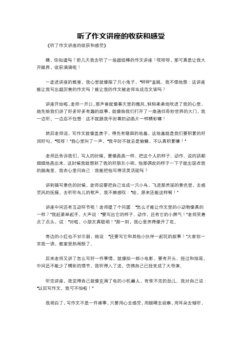 听了作文讲座的收获和感受