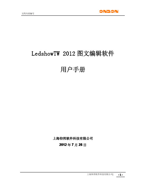 LedshowTW2012图文编辑软件使用手册