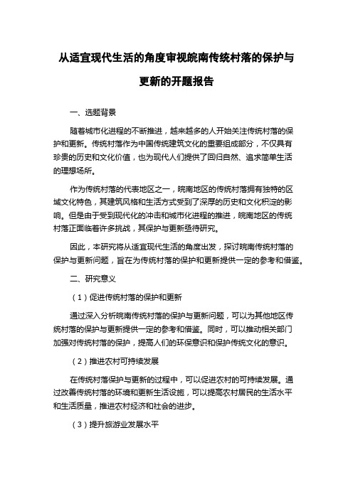 从适宜现代生活的角度审视皖南传统村落的保护与更新的开题报告