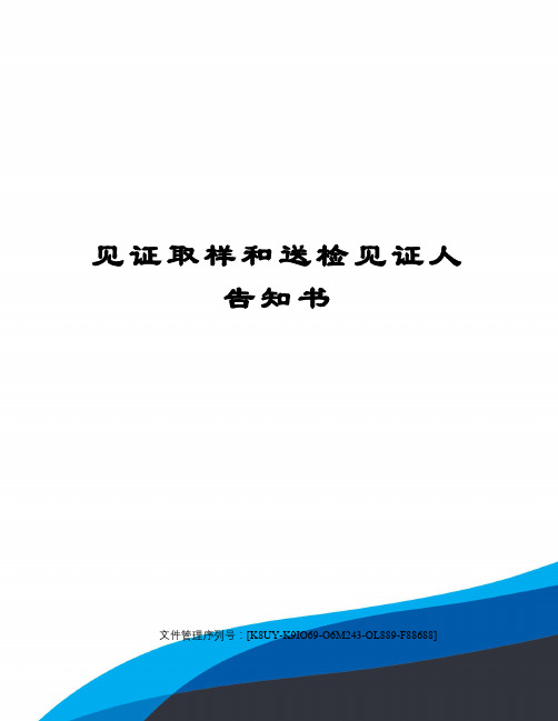 见证取样和送检见证人告知书