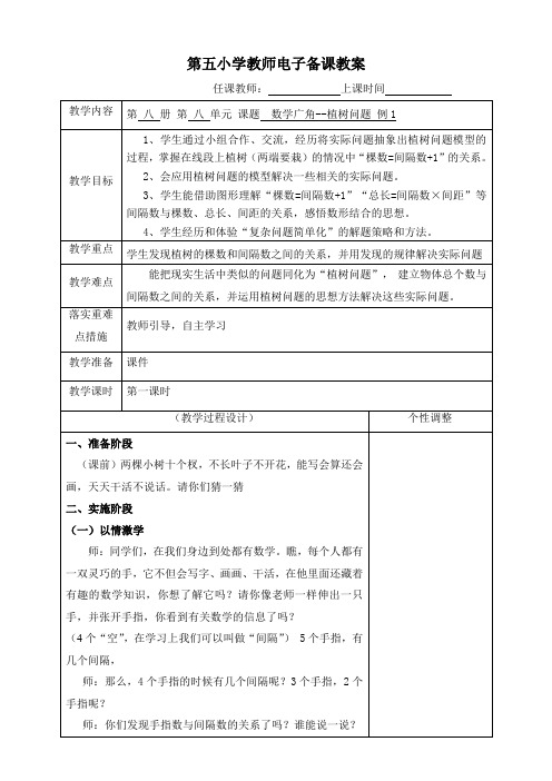 数学广角植树问题例1教案