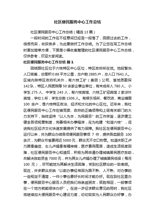 社区便民服务中心工作总结(精选13篇)