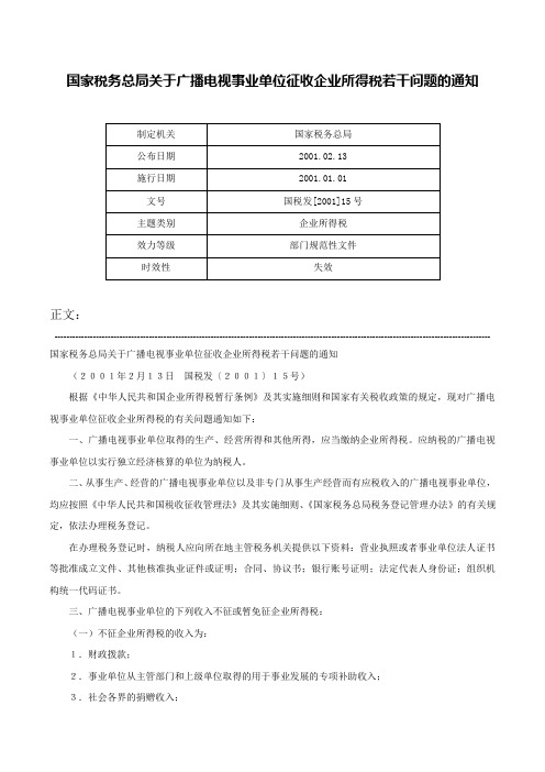 国家税务总局关于广播电视事业单位征收企业所得税若干问题的通知-国税发[2001]15号