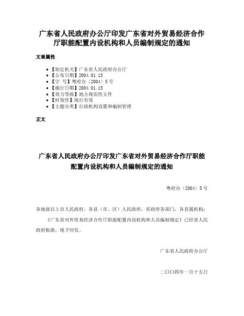 广东省人民政府办公厅印发广东省对外贸易经济合作厅职能配置内设机构和人员编制规定的通知