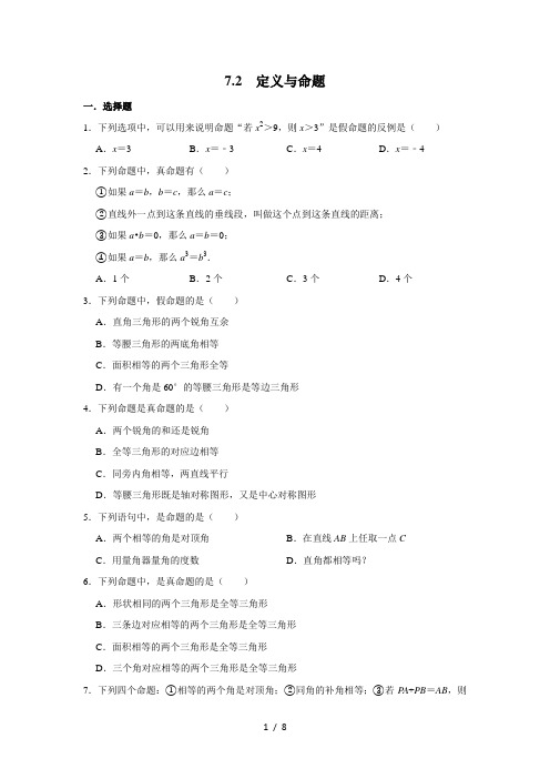 北师大版八年级数学上册《7.2 定义与命题》 同步练习