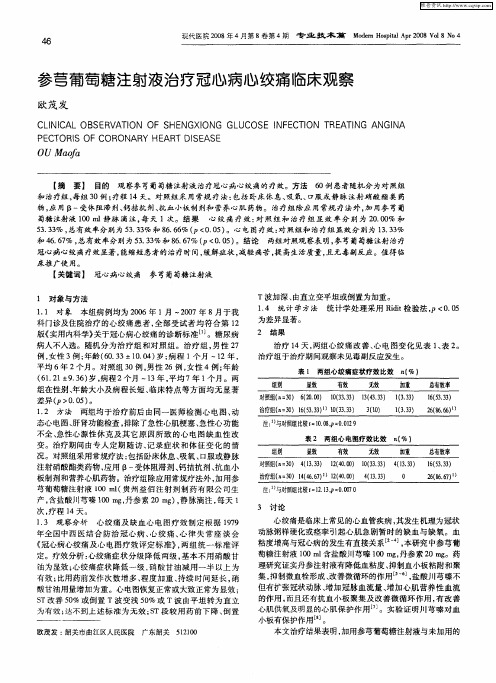 参芎葡萄糖注射液治疗冠心病心绞痛临床观察