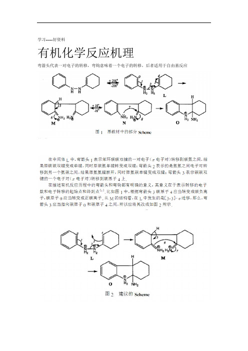 有机化学反应机理画法剖析汇编