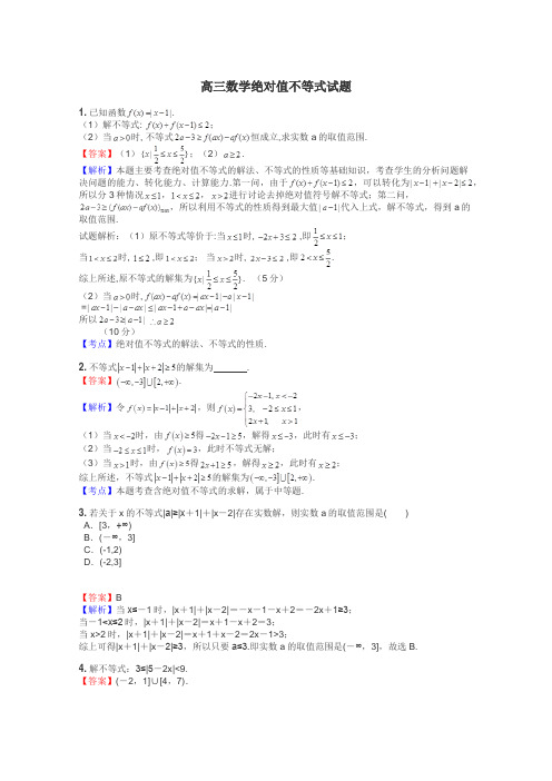 高三数学绝对值不等式试题
