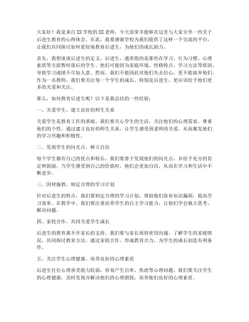 后进生教师发言稿范文