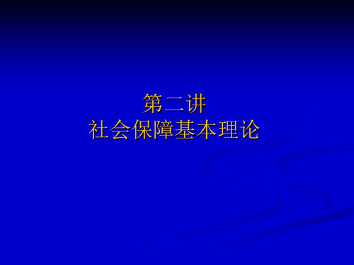 第二讲：社会保障基本理论概述