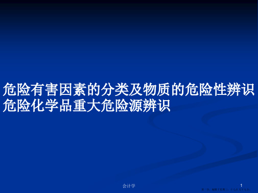 危险有害因素的分类及物质的危险性辨识危险化学品重大危险源辨识学习教案