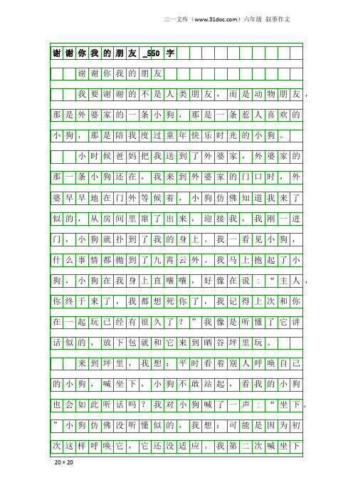 六年级叙事作文：谢谢你我的朋友_550字