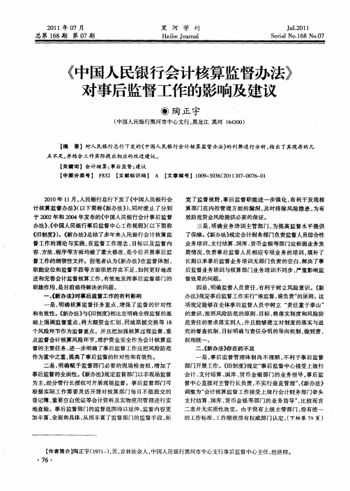 《中国人民银行会计核算监督办法》对事后监督工作的影响及建议