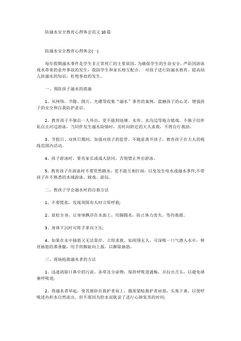 防溺水安全教育心得体会范文10篇