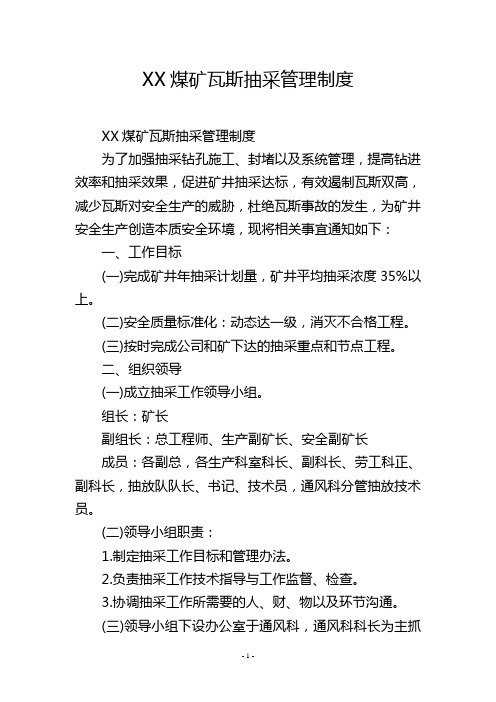 XX煤矿瓦斯抽采管理制度