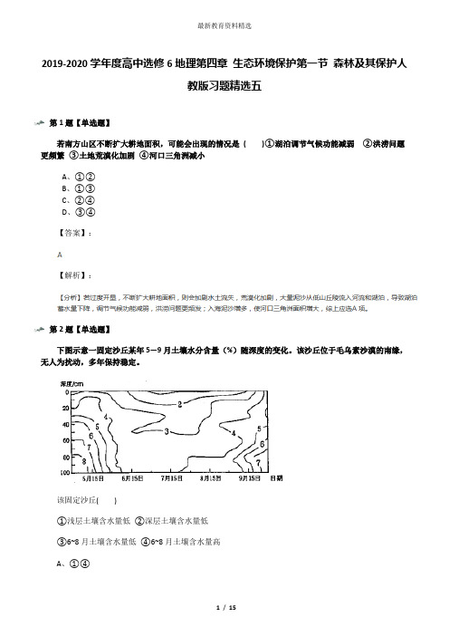 2019-2020学年度高中选修6地理第四章 生态环境保护第一节 森林及其保护人教版习题精选五