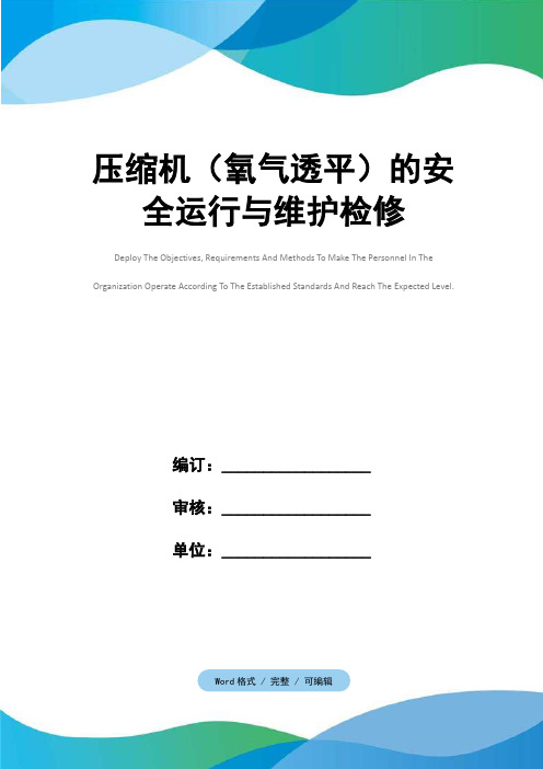 压缩机(氧气透平)的安全运行与维护检修