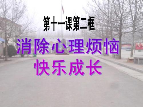 消除心理烦恼__快乐成长课件