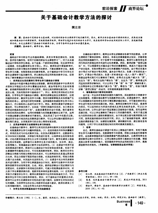 关于基础会计教学方法的探讨