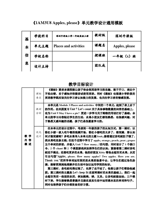 深圳牛津版小学一年级英语上册 Unit8 Apples, please 教学设计