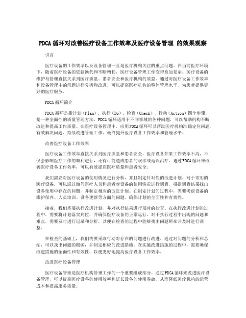 PDCA循环对改善医疗设备工作效率及医疗设备管理 的效果观察