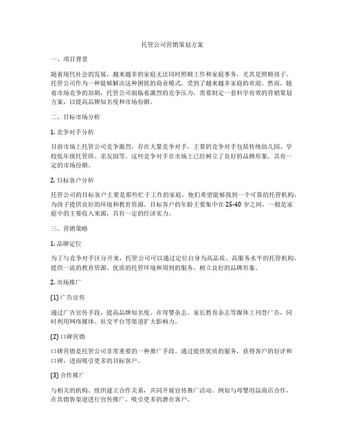 托管公司营销策划方案