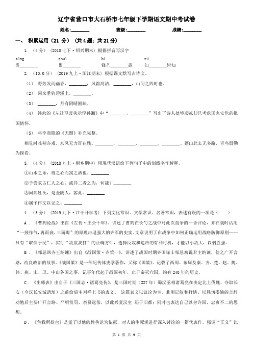 辽宁省营口市大石桥市七年级下学期语文期中考试卷