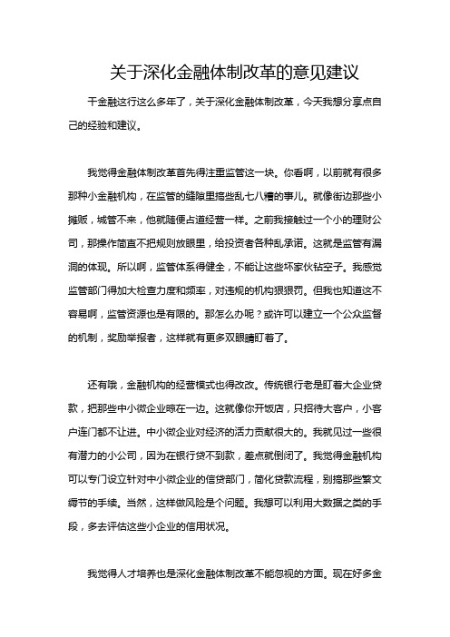 关于深化金融体制改革的意见建议