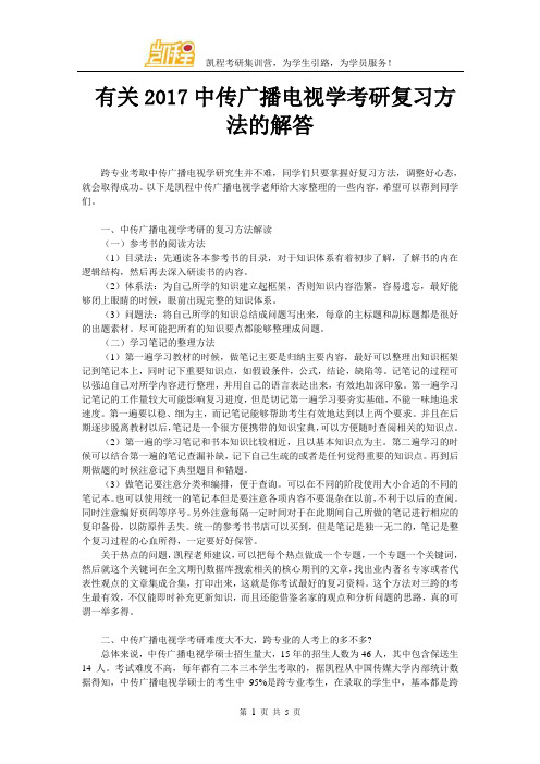 有关2017中传广播电视学考研复习方法的解答