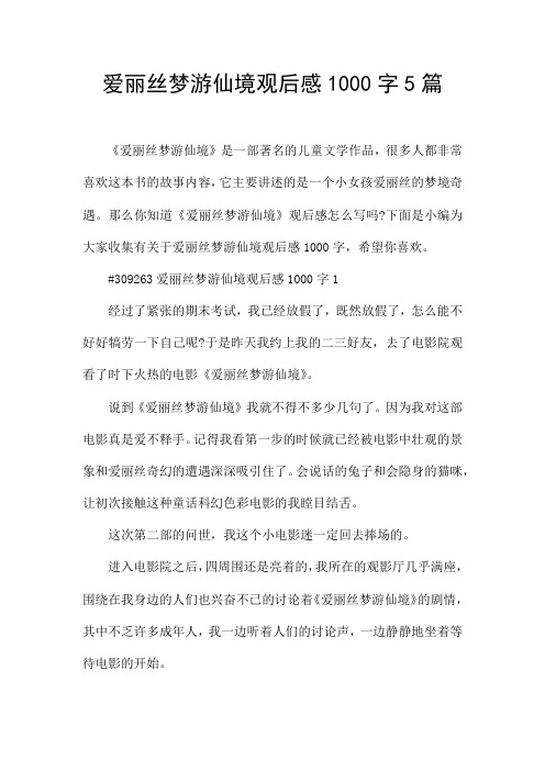 爱丽丝梦游仙境观后感1000字5篇