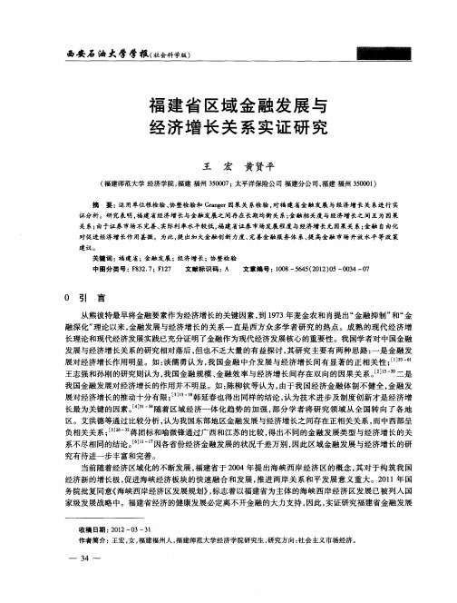 福建省区域金融发展与经济增长关系实证研究