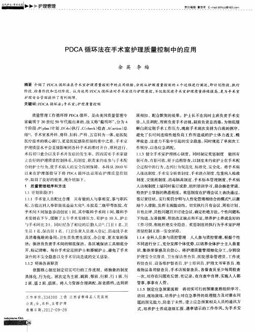 PDCA循环法在手术室护理质量控制中的应用