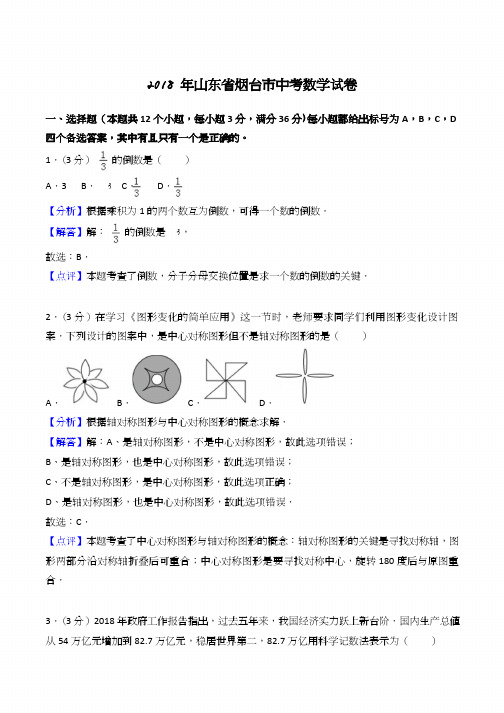 2018年山东省烟台市中考数学试卷(解析版)