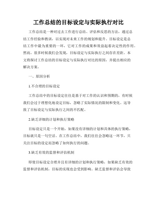 工作总结的目标设定与实际执行对比