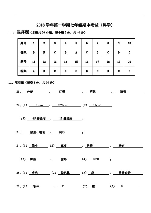 2018七年级科学期中卷答案